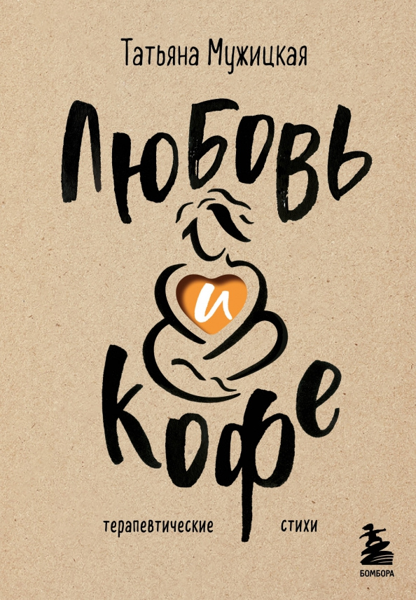 Мужицкая Татьяна Владимировна. Любовь и кофе